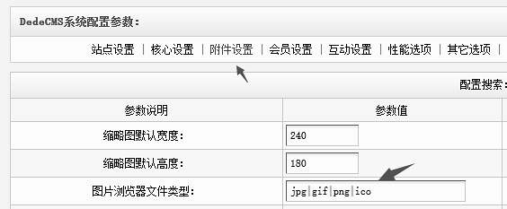 织梦DedeCMS无法上传ico图标格式文件的搞定方式