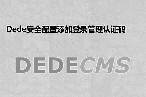 织梦DedeCMS安全配置添加登录管理认证码