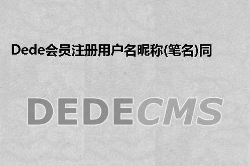 织梦DedeCMS会员注册用户名昵称(笔名)同名检查