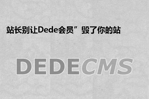 站长别让织梦DedeCMS“会员”毁了你的站