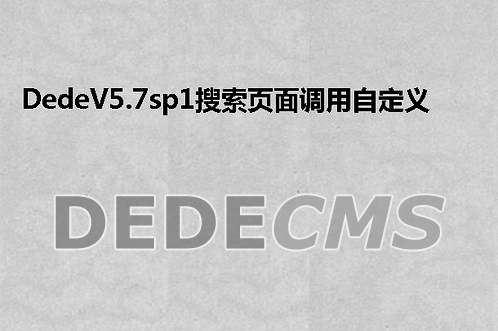 织梦DedeCMSV5.7sp1搜索页面调用自定义字段的方法