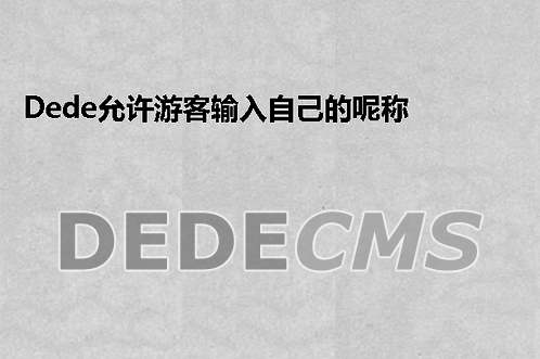 织梦DedeCMS允许游客输入自己的呢称