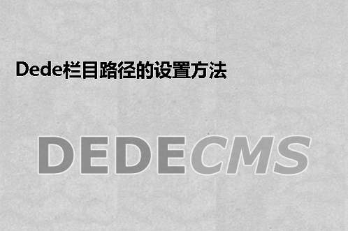 织梦DedeCMS栏目路径的设置方法{cmspath}