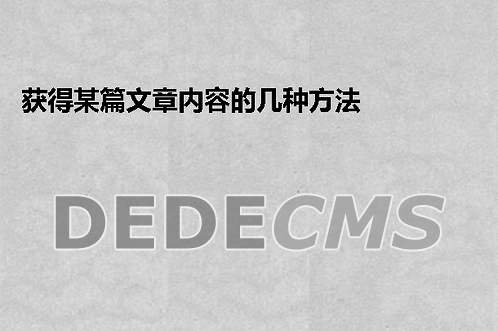 Dede学习:获得某篇文章内容的几种方法