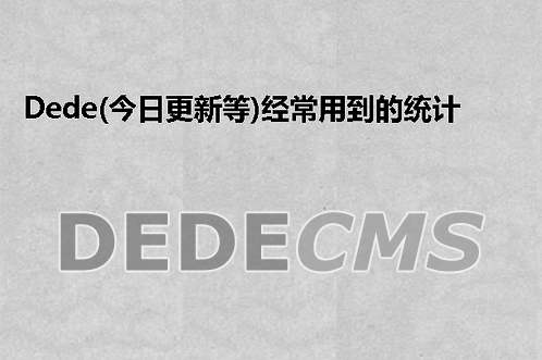 织梦DedeCMS(今日更新等)经常用到的统计代码SQL调用语句