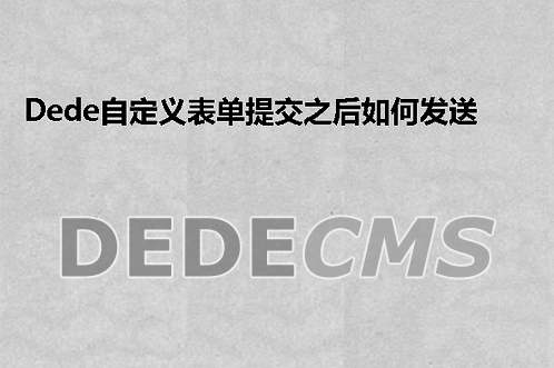 织梦DedeCMS首页及列表页调用tag标签