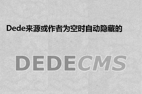 织梦DedeCMS来源或作者为空时自动隐藏的方法