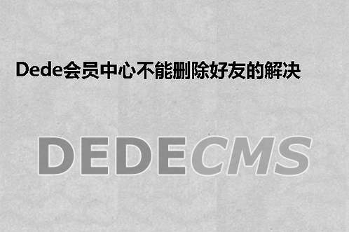 修改织梦DedeCMS默认投票代码 防止Request Error错误