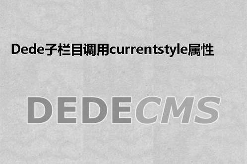 织梦DedeCMS子栏目调用currentstyle属性不支持typeid指定ID解决方案