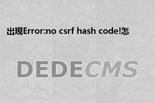 出现Error:no csrf hash code!怎么办 给你支招