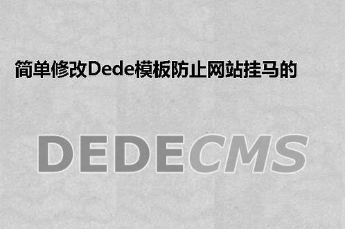 简单修改织梦DedeCMS模板防止网站挂马的教程