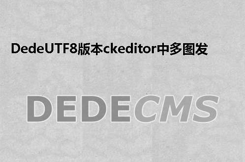 织梦DedeCMS自定义搜索指定频道指定栏目搜索 按栏目搜索的方法