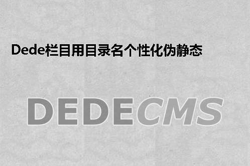 织梦DedeCMS栏目用目录名个性化伪静态