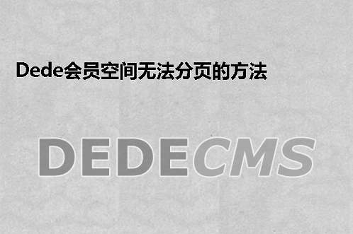 织梦DedeCMS会员空间无法分页的搞定方式