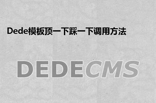 织梦DedeCMS模板顶一下踩一下调用方法