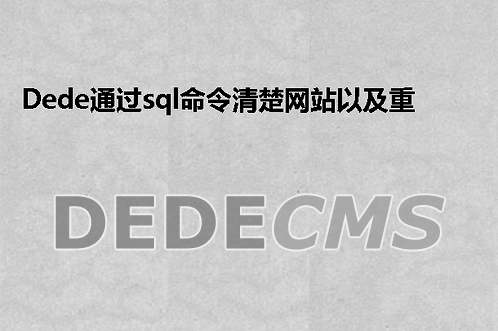 织梦DedeCMS通过sql命令清楚网站以及重置文章ID排序的办法