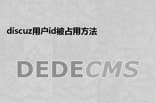 discuz用户id被占用搞定方式