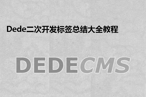 织梦DedeCMS页面获取会员状态的代码