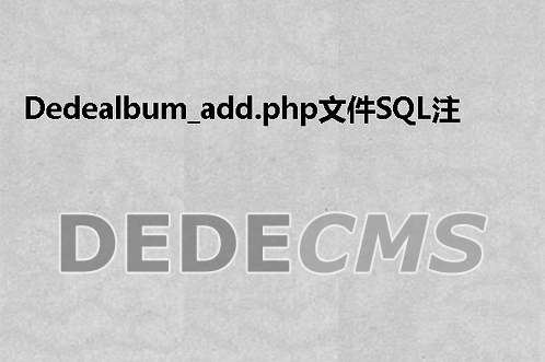 织梦DedeCMSalbum_add.php文件SQL注入漏洞修复方法