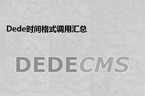 织梦DedeCMS时间格式调用汇总