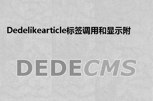 织梦DedeCMSlikearticle标签调用和显示附加字段办法