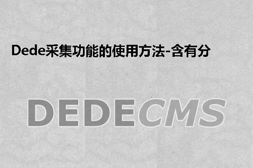 Dede学习:织梦DedeCMS留言板统计留言数量的方法介绍