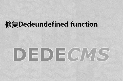 织梦DedeCMS5.7自动生成RSS和网站地图