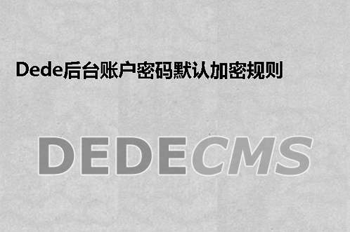 织梦DedeCMS后台账户密码默认加密规则