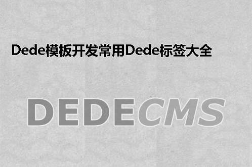 织梦DedeCMS织梦DedeCMS模板开发常用织梦DedeCMS标签大全调用教程