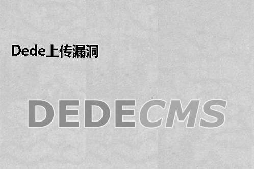 织梦DedeCMS上传漏洞uploadsafe.inc.php修复方法