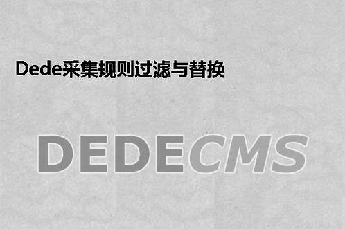 织梦DedeCMS采集规则过滤与替换