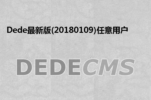 织梦DedeCMS最新版(20180109)任意用户密码修改