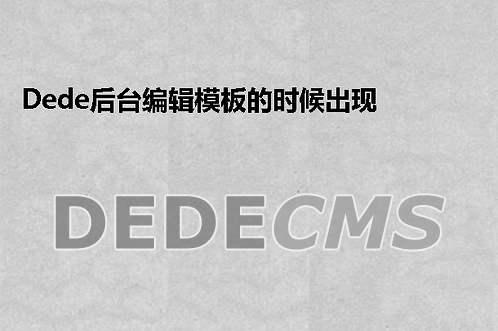 修改织梦DedeCMS上传附件不自动改名，且附件中文名自动改为拼音