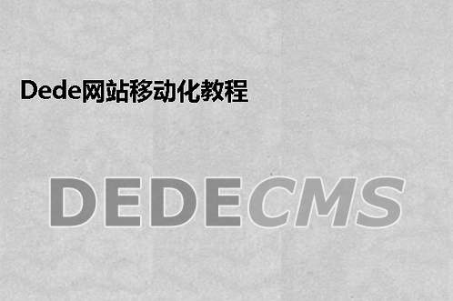 织梦DedeCMS网站移动化教程