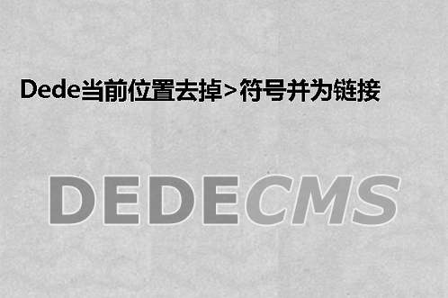 织梦DedeCMS当前位置去掉>符号并为链接添加样式