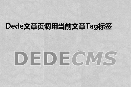 织梦DedeCMS文章页调用当前文章Tag标签并添加Tag超链接