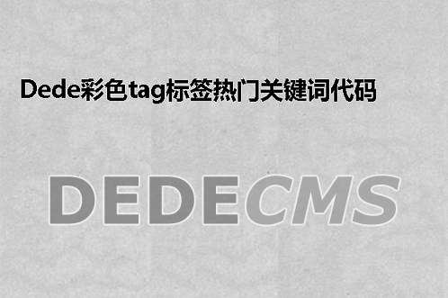 织梦DedeCMS彩色tag标签热门关键词代码刷新一次变换一次