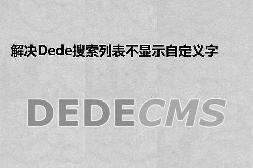 织梦DedeCMS导入数据提示：USING BTREE ) ENGINE=MyISAM DEFAULT CHA