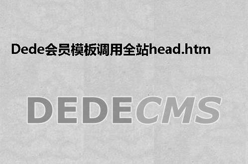 实现织梦DedeCMS首页301永久重定向的方法代码