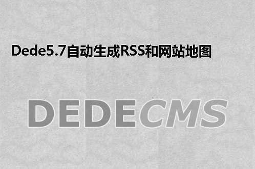 织梦DedeCMS5.7自动生成RSS和网站地图