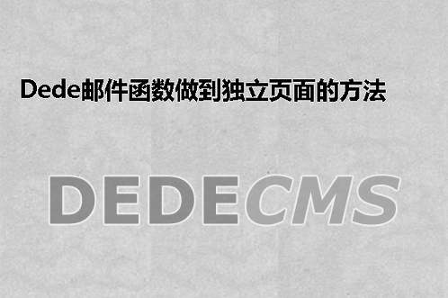 织梦DedeCMS邮件函数做到独立页面的方法