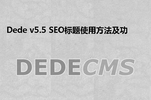 织梦DedeCMS v5.5 SEO标题使用方法及功能