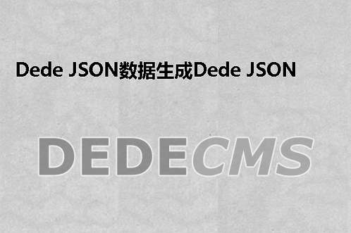 织梦DedeCMS JSON数据生成织梦DedeCMS JSON接口制作