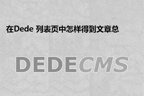 在织梦DedeCMS 列表页中怎样得到文章总数的要领