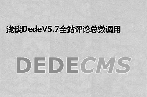 浅谈织梦DedeCMSV5.7全站评论总数调用