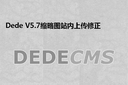 织梦DedeCMS V5.7缩略图站内上传修正