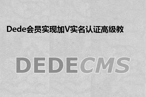 织梦DedeCMS会员实现加V实名认证高级教程