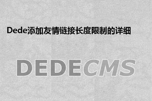 织梦DedeCMS添加友情链接长度限制的详细搞定方式