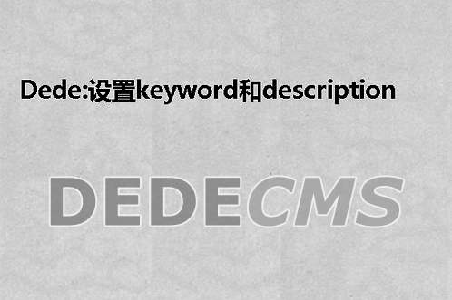 织梦DedeCMS:设置keyword和description