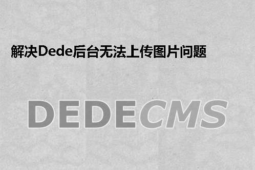 织梦DedeCMS时间格式实现XX秒前、XX分钟前、XX天前